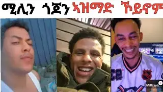 ሚሊን ጎጆን ኣዝማድ ኮይኖም ፀኒሖም
