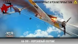 Ла-5Ф - Форсажный охотник - War Thunder