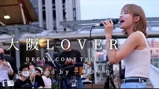 【毎日投稿】大阪LOVER / DREAM COME TRUE  covered by 一華ひかり 71/100