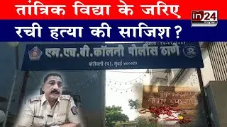 Mumbai: MHB Police ने पड़ोसी को तांत्रिक विद्या में फंसाने वाले बाबा को किया गिरफ्तार | in24news