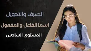اسم الفاعل والمفعول / المستوى السادس ابتدائي