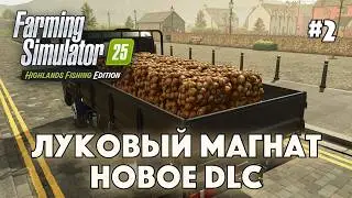 HIGHLAND FISHING DLC в FARMING SIMULATOR 25 #2 - Сбор и упаковка лука