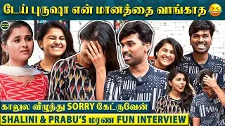 மாறி மாறி சண்டை போட்டுக்கொண்ட Shalini & Prabu🤣- “இவளால Night-ல பயந்து ஓடிட்டேன்”😳 | Couple Interview