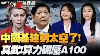 中国太空基建重磅发力！南天门计划震撼全球 |中菲涉海等问题重启对话|阿里自研AI芯片“真武”亮相！性能或超A100|关键时刻，伊朗接收俄罗斯装备！魔改无人机航舰对决美十舰！#我爱纽西兰