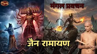मंगल प्रवचन || जैन रामायण में लक्ष्‌मण का जीवित होना || और  विशल्या  से विवाह होना | #live