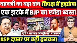 Mayawati का बड़ा दांव! एक झटके BJP का खेल खत्म! BSP कार्यालय पर हलचल तेज! Akash Anand UP में एक्टिव!