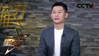 李健分享《老虎队》中毛宝、陆胜文、何仙女三个人之间的恩怨情仇《星推荐》20190618 | CCTV电视剧