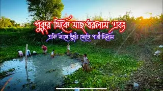 পুকুর থিকে মাছ ধরলাম এবং একি সাথে ভুট্টা খেতে পানী দিলাম | Taj Agro Farm