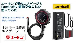 エーモン工業 エアゲージスタンダードグレードとLamicall電動空気入れを使ってみた