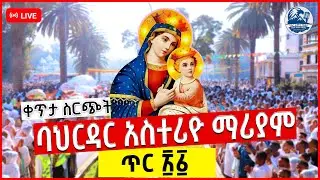 ቀጥታ ስርጭት ከባሕር ዳር ሀገረ ስብከት ሰላም አድርጊው ማርያም