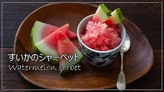 すいかシャーベットの作り方、生の風味が美味しい簡単手作りシャーベットのレシピ
