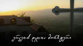 ერკეთის დედათა მონასტერი - წმინდა სავანე გურიის მთებს შორის