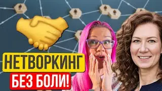 Нетворкинг без боли: как строить связи в США, если вы не любите продавать себя. Анна Тёмина
