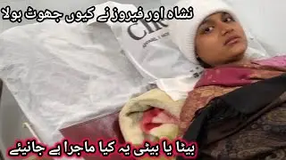 Neesha ar feroz Ka jhoot beti ya beta yeh bat kiun chupai janiye