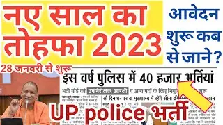 UP police New vacancy 2023, UP police constable recruitment 2022-23, UP police 40000 vaccancy