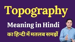Topography meaning in Hindi | Topography ka kya matlab hota hai | Spoken English Class