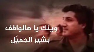وينك يا هالواقف مع خطاب الرئيس الشهيد بشير الجميّل