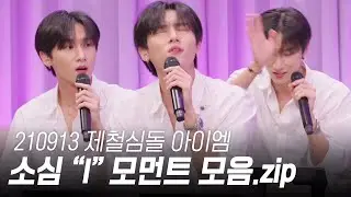 [몬스타엑스 심야아이돌] 창균이의 소심 