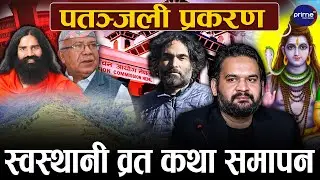 दिनेश सिटौलाको मृत्युको रहस्य, राष्ट्रपति किन जाँदैछन् जापान ? माधव नेपालको मुद्धामा के आयो आदेश ?