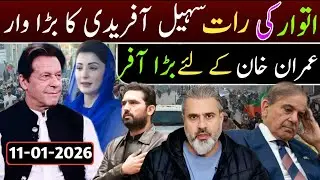 اتوار کی رات سہیل آفریدی کا بہت بڑا وار || عمران خان کے لئے بڑا آفر