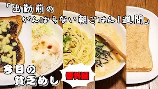 今日の貧乏めし【番外編】　出勤前のがんばらない朝ごはん1週間　【貧乏飯、貧乏料理レシピ】　手抜き朝食
