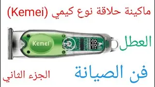 ماكينة حلاقة نوع كيمي( Kemei) العطل فن الصيانة الجزء الثاني