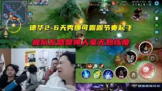 德华2-6天秀娜可露露节奏起飞，被队友盛赞神人毫无熟练度 #吕德华 #星软 #龟田 #春虫虫 #巅峰赛 #游戏解说 #王者荣耀 #honorer #honorofkingsgameplay