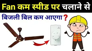 Does Fan at Low Speed save electricity? - electrical interview question