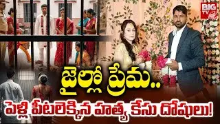 జైల్లో ప్రేమ | Prisoners Love Story: Two Convicts Get Married on Parole in Rajasthan | BIG TV