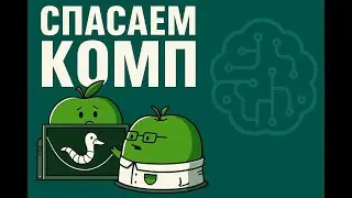 Комп ПОД УГРОЗОЙ: вот что я установил первым делом