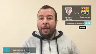 ⚽ Атлетик Билбао - Барселона ⚽ ПРОГНОЗА от Испания на Стефан Ралчев - Футболни прогнози 06.02.20
