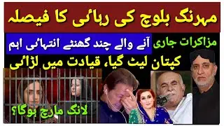 Dr  Mahrang Baloch ki rehai ka faisla, chand ghanty ehm. imran khan let gya .(farwaz n.b news)