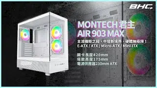 【BHC 秉鑫電腦】MONTECH XR 白