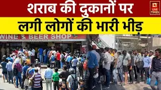 Liquor Policy: शराब की दुकानों पर लगी लोगों की भारी भीड़, ऑफर की हो रही बरसात | UP | Live Times