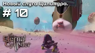 Опасная пустыня ➤ The Eternal Cylinder #10