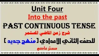 شرح الوحدة الرابعة الجزء التاني انجليزي للصف الثاني الاعدادي unit 4  منهج جديد 2022