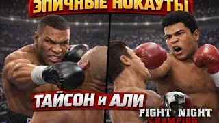 &laquo;Нокауты легенд бокса: Тайсон и Али&raquo; в fight night champion 