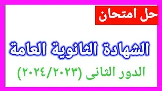 حل امتحان الدور الثاني الشهادة الثانوية العامة ٢٠٢٤