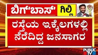 ಗಿಲ್ಲಿ ಕಂಡು ಶಾಲಾ ಮಕ್ಕಳಿಂದಲೂ ಘೋಷಣೆ | Bigg Boss Kannada Season 12 |  Public TV