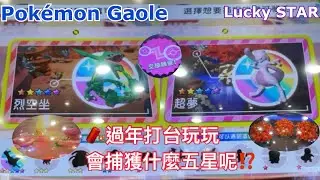 【Pok&eacute;mon Gaole Lucky STAR】過年打卡 會捕獲什麼五星呢??