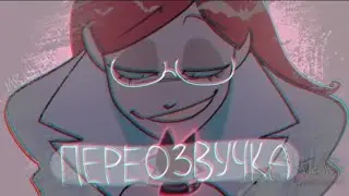 𝙎𝙘𝙝𝙄𝙏𝙋𝙊𝙎𝙏 //  моя пробная ПЕРЕОЗВУЧКА ПСИХОНЯШКИ 18+
