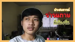 ประสบการณ์เจอนักเรียน 