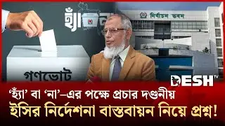 গণভোটের প্রচার নিয়ে মুখোমুখি সরকার ও কমিশন | EC | Public opinion | Desh TV