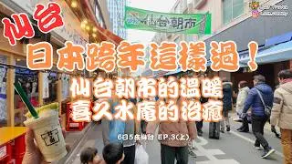 仙台朝市年前狀況 | 必吃喜久水庵枝豆奶昔+丸子 | 親身感受日本新年倒數+初看雪的反映
