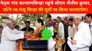 पत्नी की पुण्यतिथि पर सीएम नीतीश कुमार पहुंचे कल्याणबिगहा। @UpdateNews