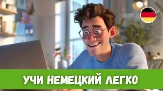 Быстрый Прогресс в Понимании Немецкого на Слух: История с Переводом | A2-B1