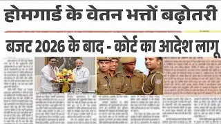 होमगार्ड का वेतन होगा रु45000हाई कोर्ट ने सरकार को दिया निर्देश homeguard, homeguard news