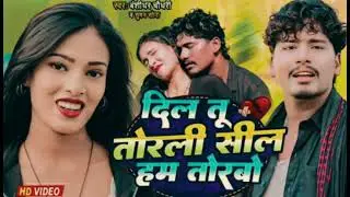 दिल तृ तोरली सील हम तोरवो❤️ banshidhar ka gana#shortvideo #automobile #kpop #shamshadnews #love #kpo