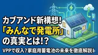 カブアンド「みんなで発電所」は本当に成立するのか？VPPの現実と限界を解説