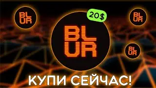 BLUR - МОНЕТА О КОТОРОЙ ВСЕ ЗАБЫЛИ! ЭТА МОНЕТА УДИВИТ! ТРЕНД И ХАЙП ВОКРУГ NFT